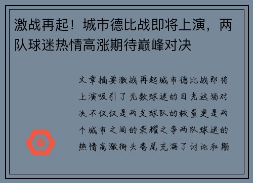 激战再起！城市德比战即将上演，两队球迷热情高涨期待巅峰对决