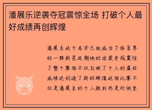潘展乐逆袭夺冠震惊全场 打破个人最好成绩再创辉煌