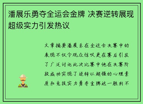 潘展乐勇夺全运会金牌 决赛逆转展现超级实力引发热议