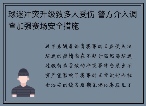 球迷冲突升级致多人受伤 警方介入调查加强赛场安全措施