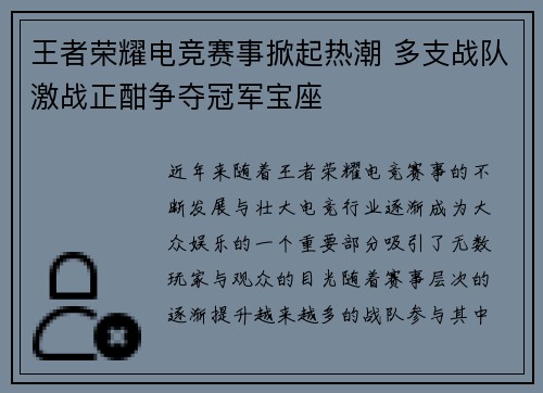 王者荣耀电竞赛事掀起热潮 多支战队激战正酣争夺冠军宝座