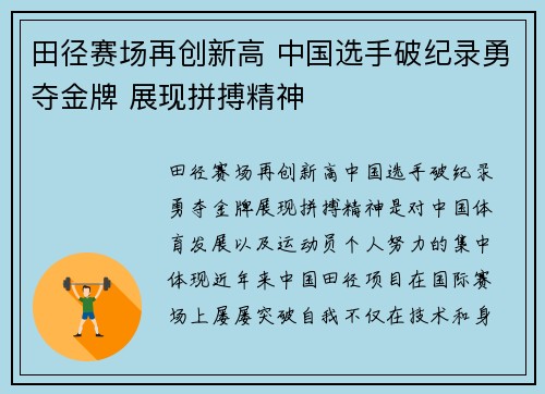 田径赛场再创新高 中国选手破纪录勇夺金牌 展现拼搏精神